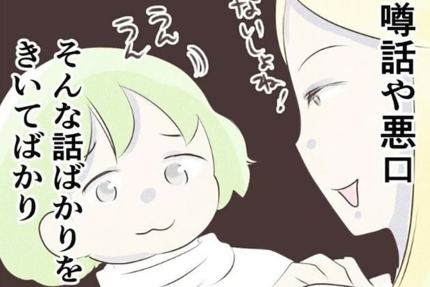 「怖くなった…」ママ友の“悪口大会”聞かされて→翌日の公園で見た【残酷な光景】