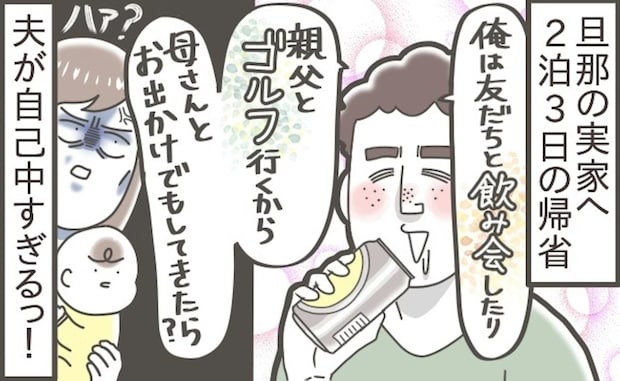 義実家帰省で【放置される妻子】→飲み会・ゴルフ…“独身気分”の夫にイライラが止まらない