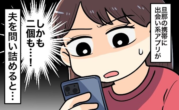 夫の出会い系アプリ利用「情けなくて幻滅」妻はショック→「うちは離婚届書かせた」「やめてほしいですね」