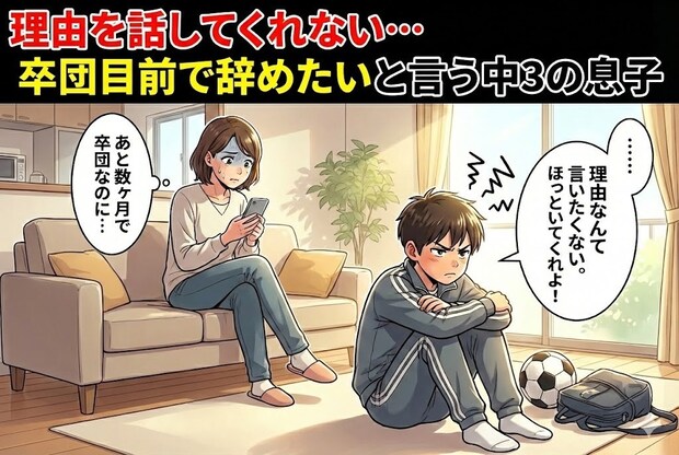 【中3の決断】卒団目前、息子が「辞めたい」。トラブルを放置するコーチにもう期待できない