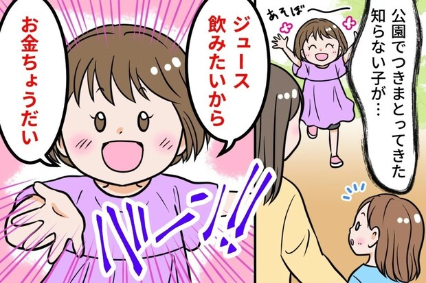 公園で「お金ちょうだい」見知らぬ子に要求されて動揺→衝撃の体験談に「私なら断る」「無視します」
