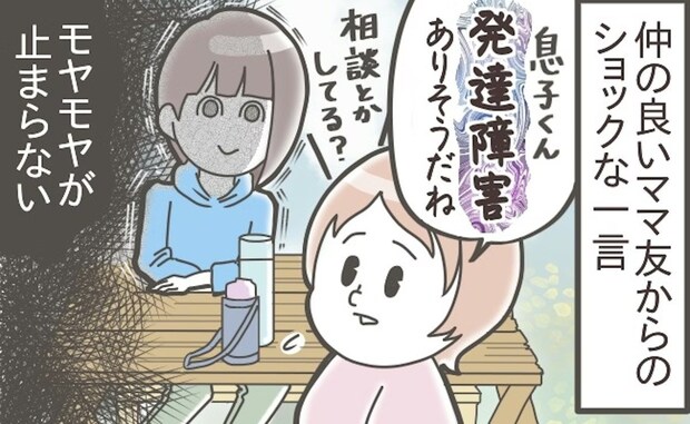 「しばらく会いたくない…」ママ友にわが子の“特性”指摘されてモヤモヤ、ありがとうなんて思えますか？