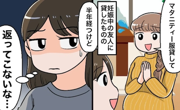 「返さないつもり?」借りたマタニティー服を【私物化】するママ友→親切心が招いた泥沼トラブル