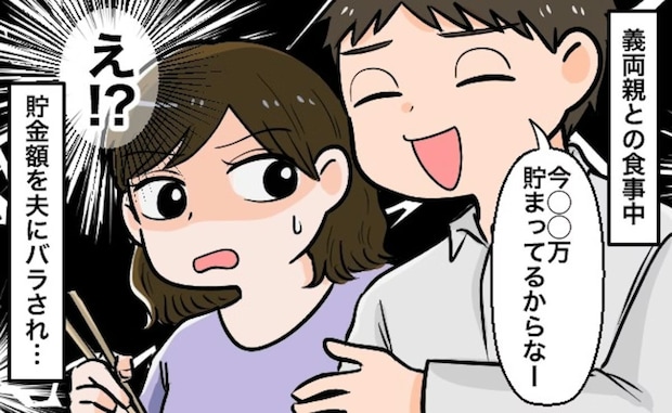 「一番言っちゃダメなやつ」貯金額を義母にペラペラ→“口が軽い夫”にイラついた瞬間