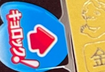 「都市伝説かと思ってた」おなじみお菓子の【当たり】に2.7万いいね「初めて見た」「おめでとう」