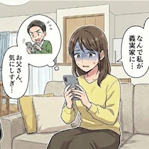 「良かれと思って」が苦痛。義実家への助言を強いる父への【娘の葛藤】