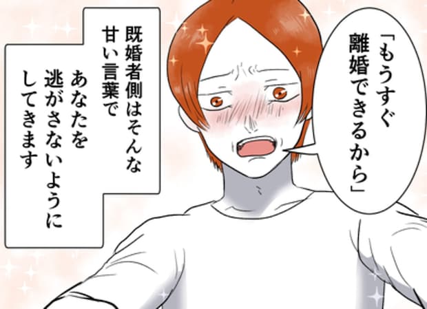 「妻とは別れる」甘いウソでつなぎとめる、卑劣な既婚男性の洗脳テクニック｜婚約者は既婚者でした