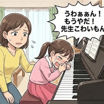 【独自ルール】に困惑。相性が合わないピアノ教室、辞めるのは「あり」？