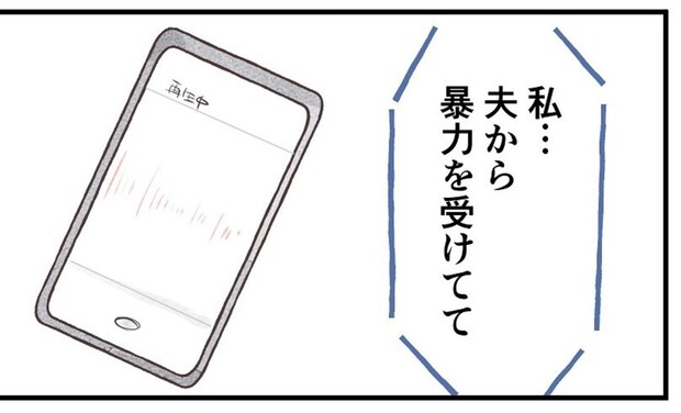 「私、夫から暴力を受けてて」会話が録音されていた！それを聞いた夫は…｜笑えなくなった日々