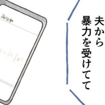 「私、夫から暴力を受けてて」会話が録音されていた！それを聞いた夫は…｜笑えなくなった日々