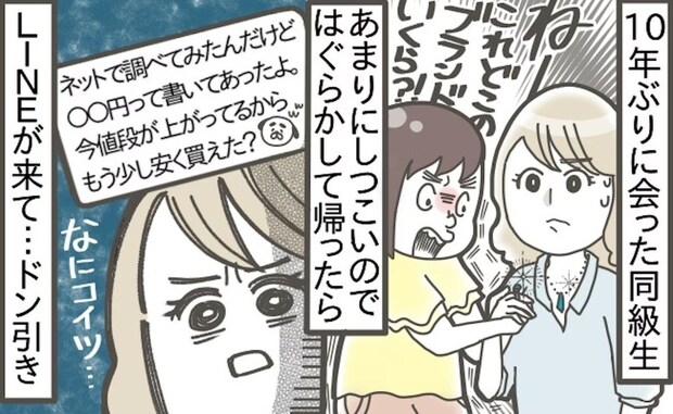 【実録】人の持ち物の価格を【ネットで特定】→10年ぶりに会った友人が豹変していて大ショック