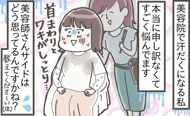 「汗だくで申し訳ない…」多汗症女性に美容師が【爆弾発言】→心のシャッターを下ろした話にフォローの声