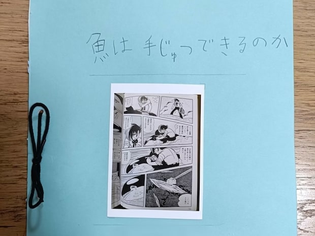 「魚も手術できる？」 小3息子が挑んだ“命の自由研究”→探求心がすごい「関心」「全部読みました」