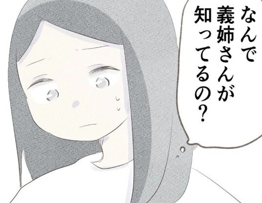 なんで義姉が知ってるの？もしかして夫が告げ口を？でもあの時、夫は…｜笑えなくなった日々