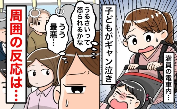 「降りなきゃ…」満員電車で泣き止まないわが子→冷ややかな視線を覚悟したママに【想定外の結末】