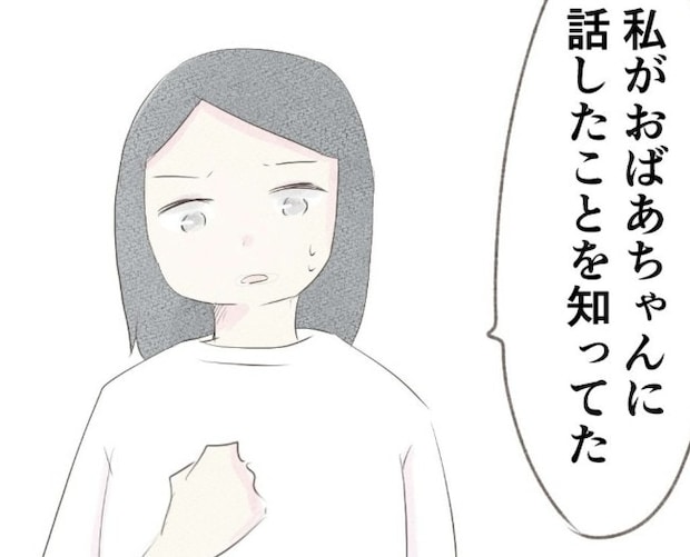 「義姉に話したんでしょ？」夫で間違いないはず…私と祖母だけの会話だったのに｜笑えなくなった日々