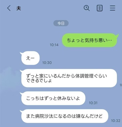 「気持ち悪い…」育休妻が体調不良を伝えたら→夫の【冷酷返信】に絶句「旦那が具合悪い時は…」