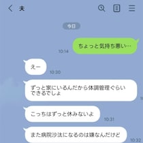 「気持ち悪い…」育休妻が体調不良を伝えたら→夫の【冷酷返信】に絶句「旦那が具合悪い時は…」