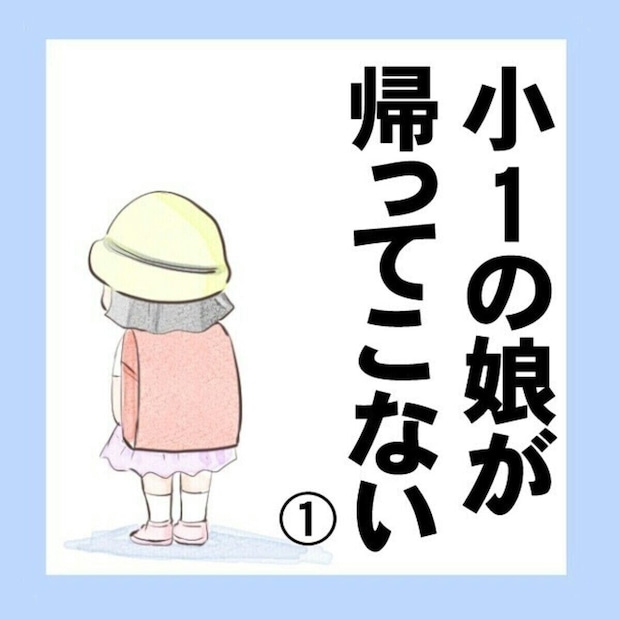 帰宅時間が早いはずなのに家に帰ってこない一年生の娘…心配が募った出来事