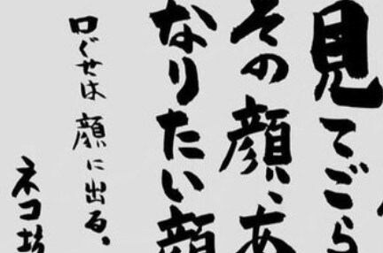 「その顔、なりたい顔ですか？」に反響→お寺の投稿に5300いいね「ほんとそう」「顔に滲み出る」