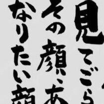 「その顔、なりたい顔ですか？」に反響→お寺の投稿に5300いいね「ほんとそう」「顔に滲み出る」