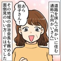 逃げられない30分の説教。自治会長の「育児論」が、平穏な主婦の日常を壊す｜過干渉なお向かいさん