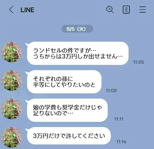ランドセル代は「3万円で許して」義母のLINEにモヤモヤ→もう貰わなくていいと思うのは変ですか？