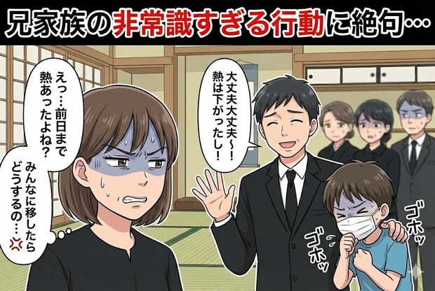 インフル発覚で葬儀欠席。発熱児を連れてきた義兄家族の配慮なき行動にモヤッ