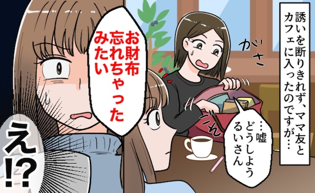 「サイフ忘れた」ママ友に初の反撃!"スマホ決済"を促した結果|お金にルーズなママ友