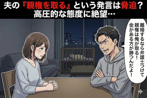 収入なしは親権に不利？「金で解決する」と豪語する夫の残酷な脅し