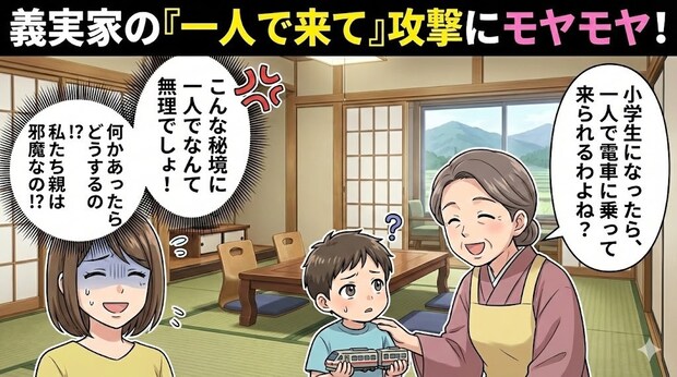 親は邪魔なの？帰省のたびに「1人でお泊まりできるかな？」と囁く義母へイラッ