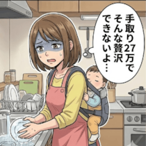手取り27万で年30万の帰省？私の貯金を100万溶かした夫の底なしの浪費