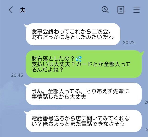 夫がサイフ紛失！"食事会"を最優先する「危機感ゼロ」の対応にイライラMAX