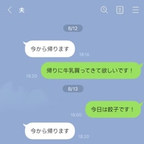 夫婦のLINEって1日何通？→少なすぎて不安に思う妻に「うちも業務連絡だけ」「夜ご飯は？だけ」
