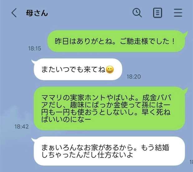 「成金ババア」夫から妻親へのディスりメッセージを発見→悲しむ妻に「わかる部分も」「難しい問題」