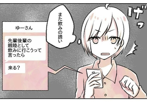 仕事のため…と割り切って参加するべき?苦手な先輩から飲みの誘い|会社の先輩と後輩が付き合うまで