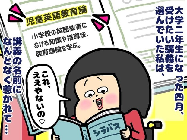 なんとなく選んだ講義から始まる先生への道｜教師を夢見る電動車いすの私
