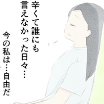 DV夫との離婚！今の私は自由だ…！これからは、笑っていたい｜笑えなくなった日々