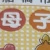 ふなっしーじゃない…！→千葉県船橋市の意外な母子手帳に2万いいね「良いなぁ」「かわいい」