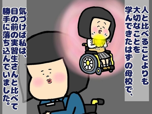 優秀な実習生と比べて、自信をなくした私｜教師を夢見る電動車いすの私