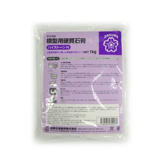 吉野石膏 サクラ印 模型用硬質石膏 ハイストーン ハイストーンN 1キロ 石膏 アロマストーン 美術装飾 工作 夏休み 石こう クラフト 造形材料 簡単 可愛い ホワイト 型取り プレゼント ハンドメイド 焼石膏　画材 手芸