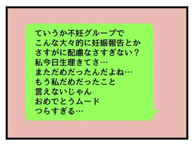 不妊仲間のグループLINEに入った「妊娠報告」当事者たちが抱いた正直な感情