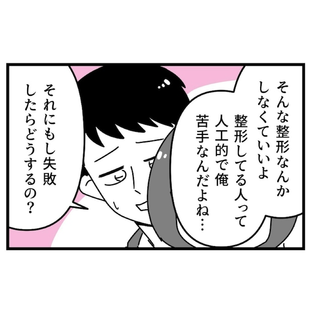 「整形は人工的」彼女の顔をバカにした彼氏に、整形を反対されて｜初めての彼氏に裏切られて整形した話