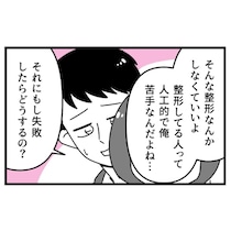 「整形は人工的」彼女の顔をバカにした彼氏に、整形を反対されて｜初めての彼氏に裏切られて整形した話