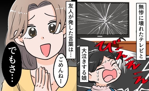 「本当にごめんね、でもさ……」その後に続いた信じられない言葉｜友人親子にテレビを壊された
