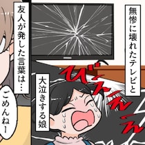 「本当にごめんね、でもさ……」その後に続いた信じられない言葉｜友人親子にテレビを壊された