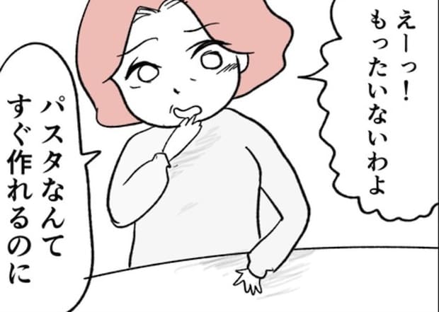 やっと用意した出前パスタに「もったいない」…全否定する友人の【無神経すぎる一言】｜ばあばになりたがる友人