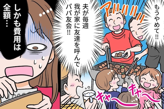 「俺が払うから」見栄っ張りな夫にイライラ→わが家が全負担する【地獄のパパ友会】もうやめたい！