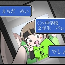 「私、そこまで教えてないのに…」SNSだけで娘の本名・学校・部活まで特定されていた｜娘がSNSで脅された