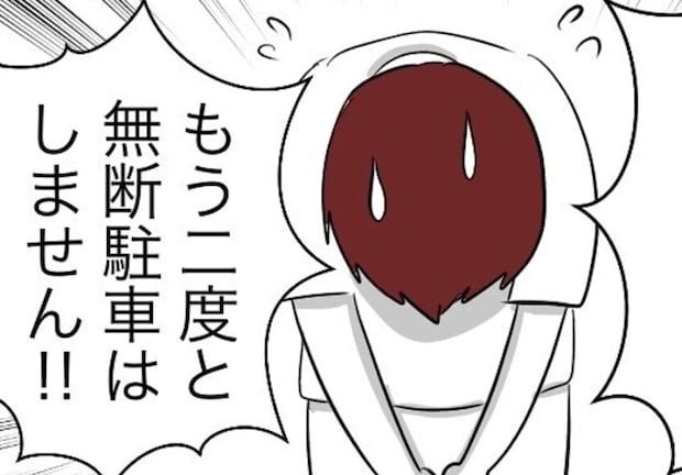 無断駐車男に「もう二度としません」と言わせた主婦の会話力がお見事!